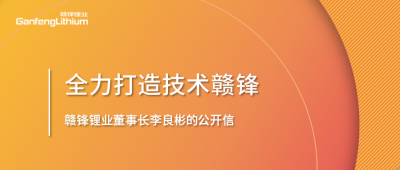 赣锋锂业董事长李良彬的公开信：致赣锋的下一个十年